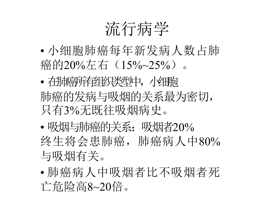 小细胞肺癌概况及治疗进展【可编辑的PPT文档】.ppt_第2页