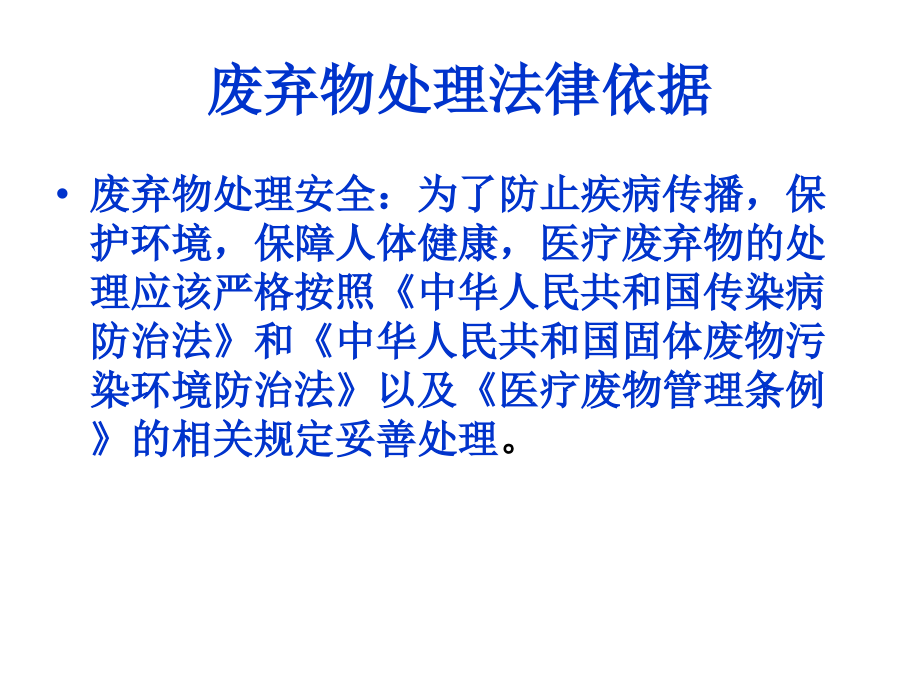 实验室废弃物的处理【可编辑的PPT文档】.ppt_第2页