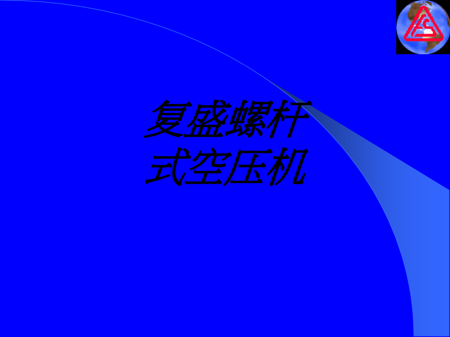 复盛螺杆式空压机.ppt_第1页