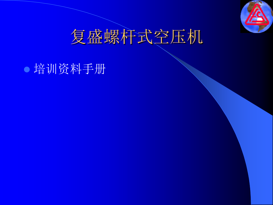 复盛螺杆式空压机.ppt_第2页
