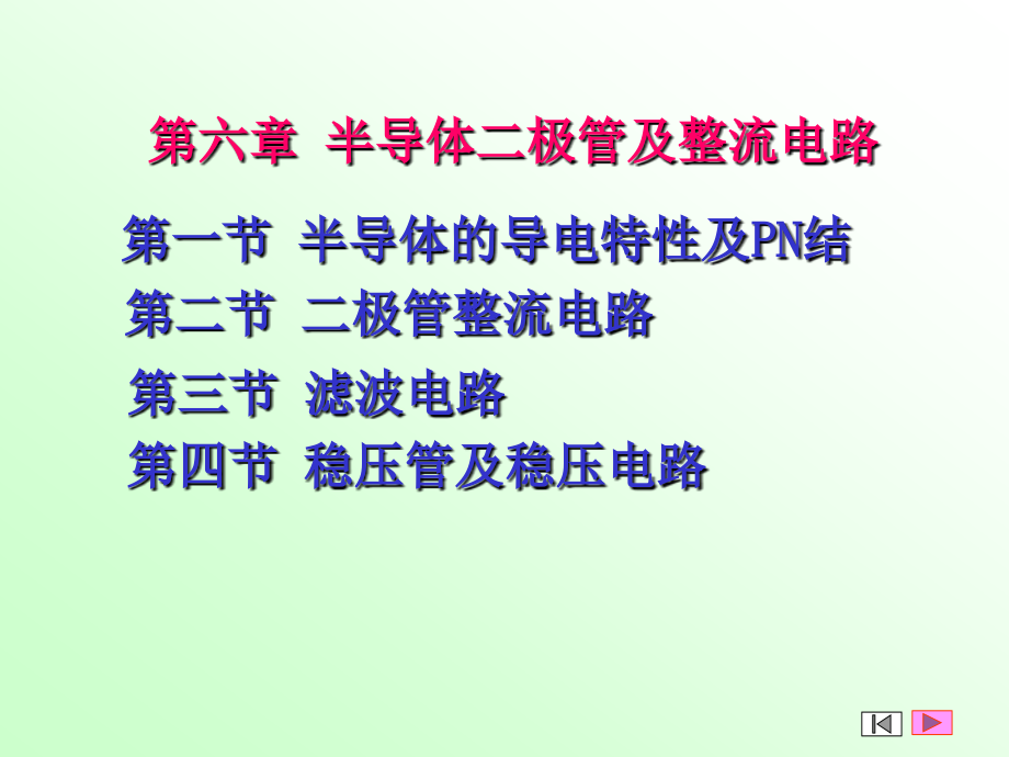第6章半导体二极管及整流电路及三极管.ppt_第1页