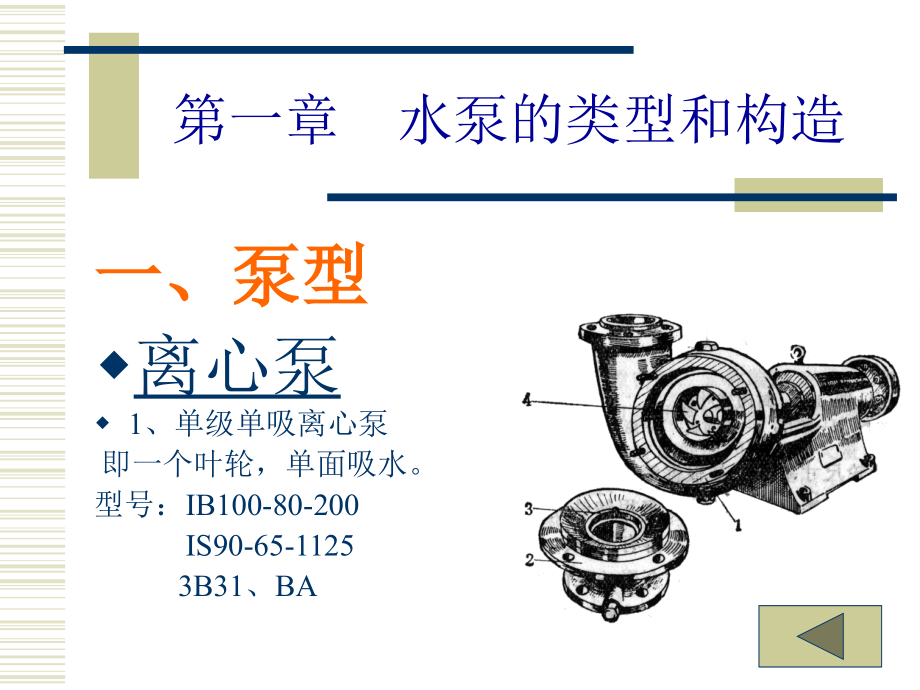第一章--水泵的类型和构造-李宗尧.ppt_第1页