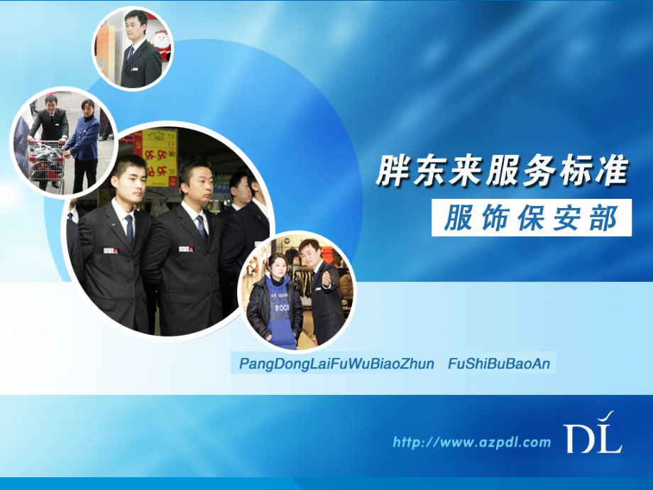 胖东来服饰保安部服务标准.ppt_第1页