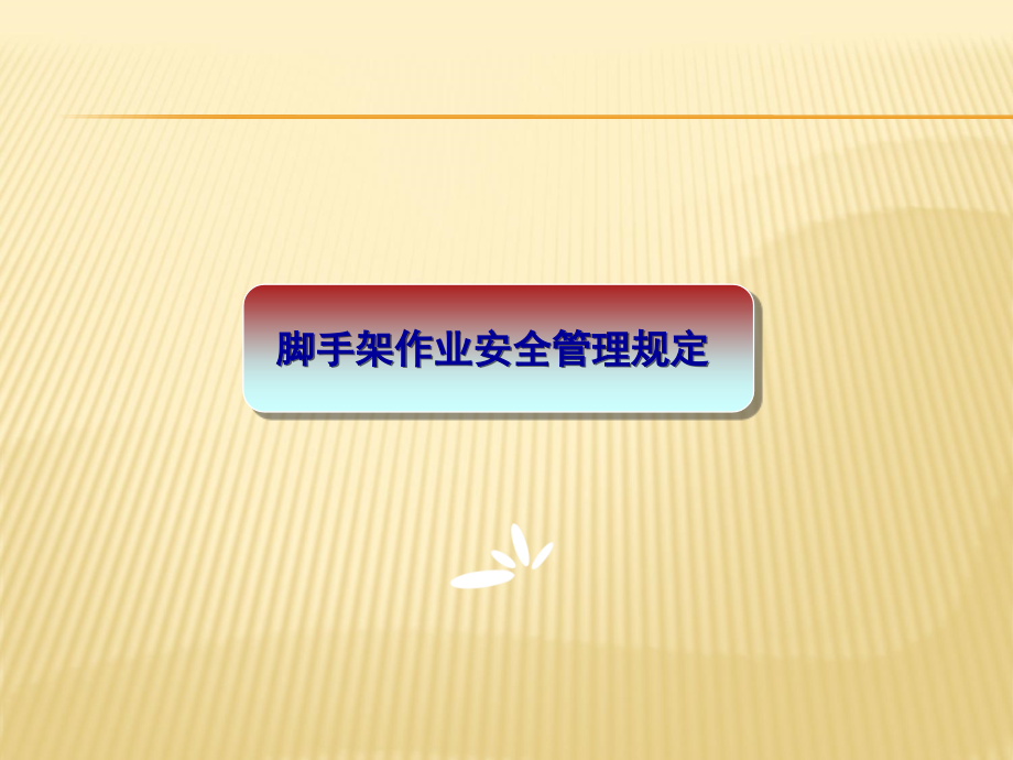 脚手架作业安全管理.ppt_第1页