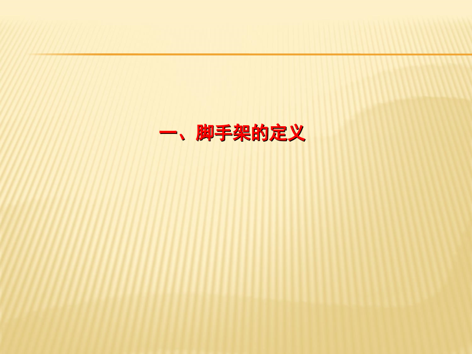 脚手架作业安全管理.ppt_第2页
