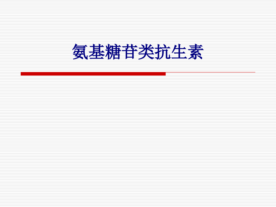 医学氨基糖苷类抗生素专题.ppt_第1页