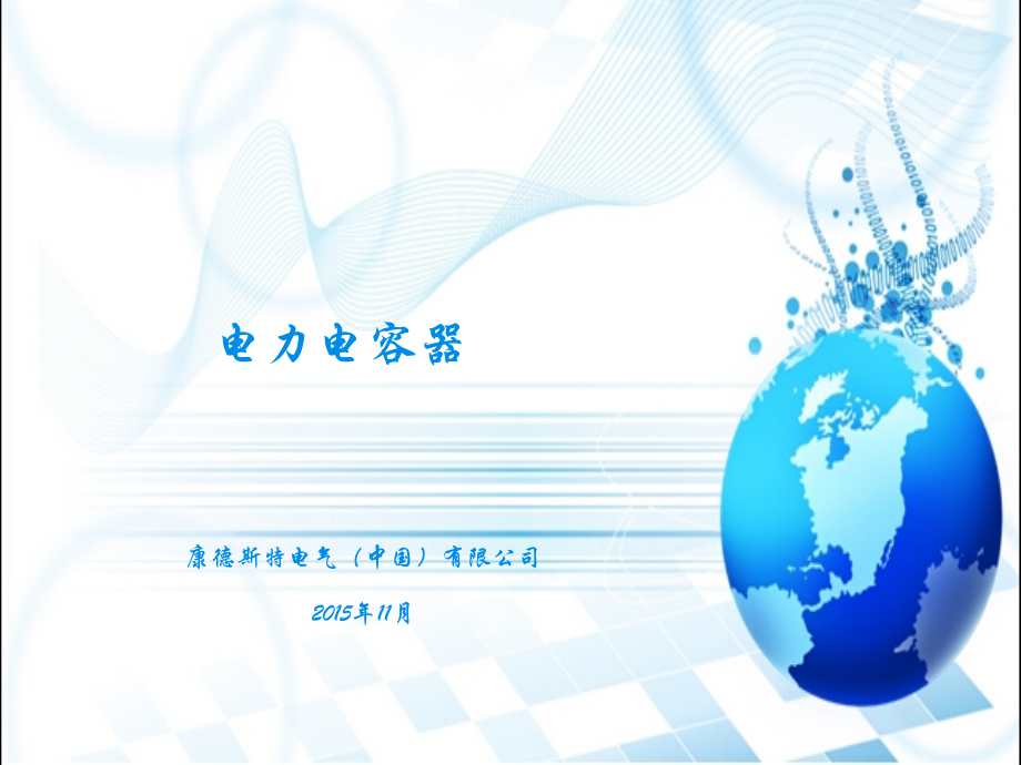 电力电容器.ppt_第1页