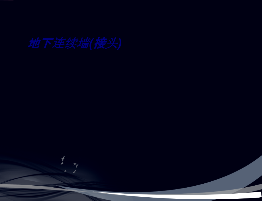 地下连续墙接头.ppt_第1页