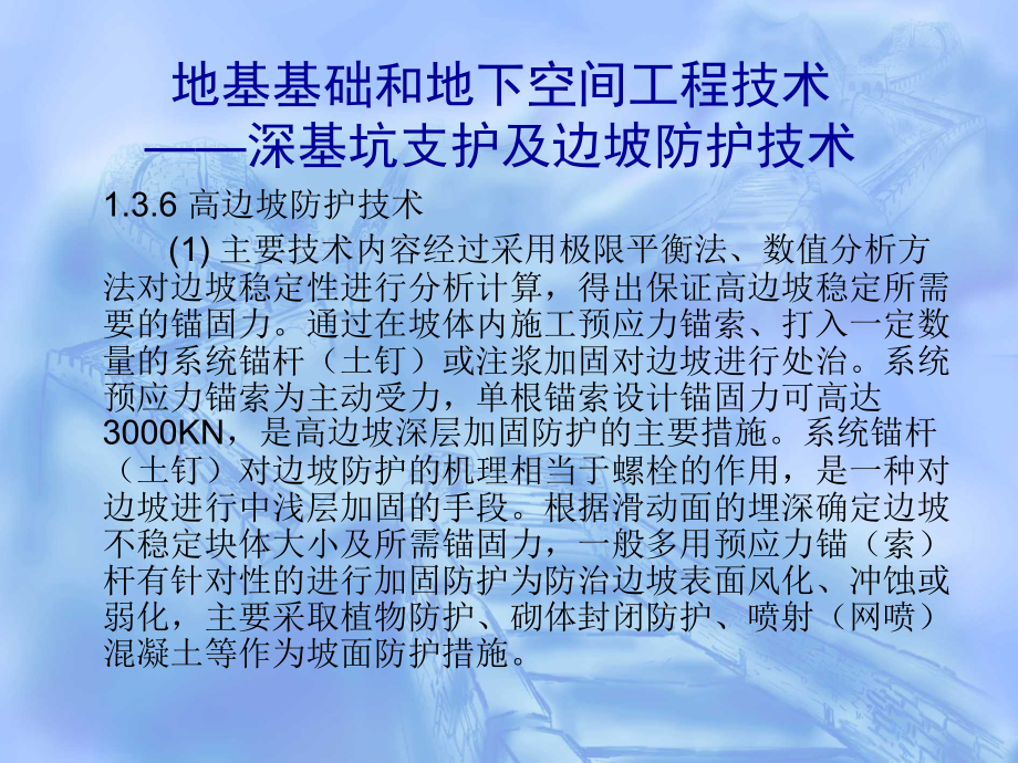 高边坡防护技术.ppt_第1页