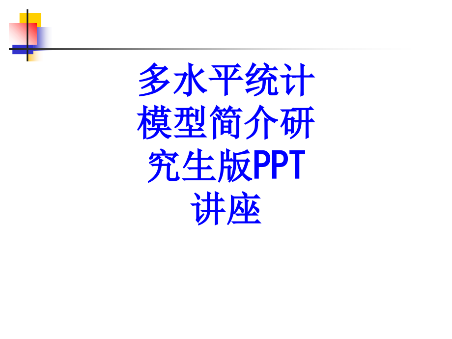 多水平统计模型简介研究生版教育课件.ppt_第1页