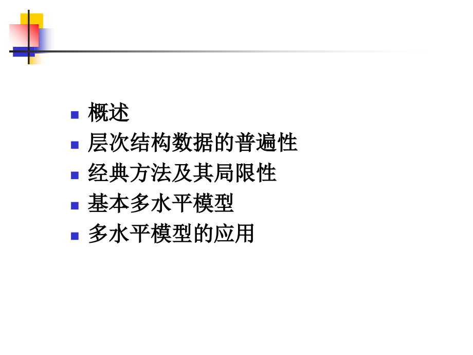多水平统计模型简介研究生版教育课件.ppt_第2页