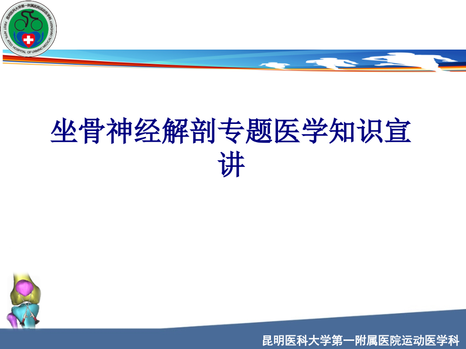 医学坐骨神经解剖专题医学知识宣讲专题.ppt_第1页