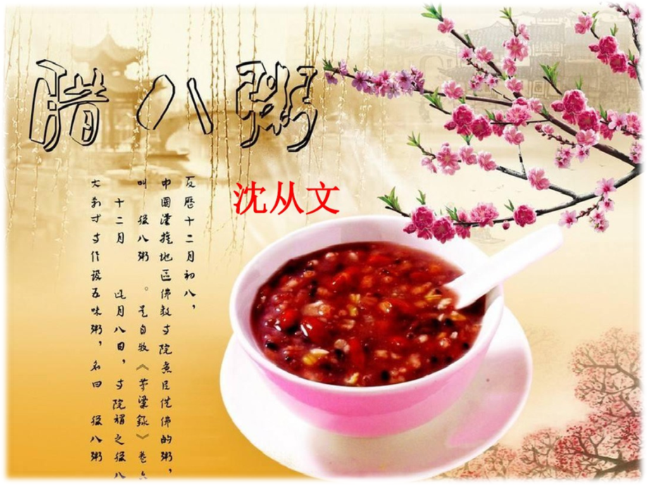 《腊八粥》PPT课件-(2).ppt_第2页