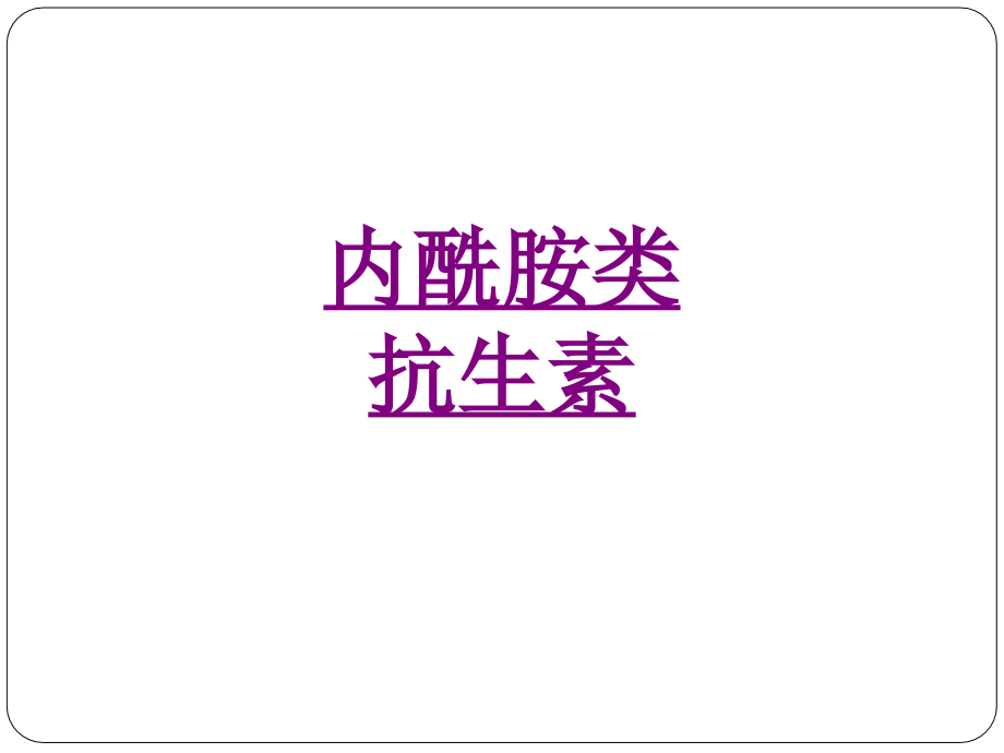 医学内酰胺类抗生素.ppt_第1页