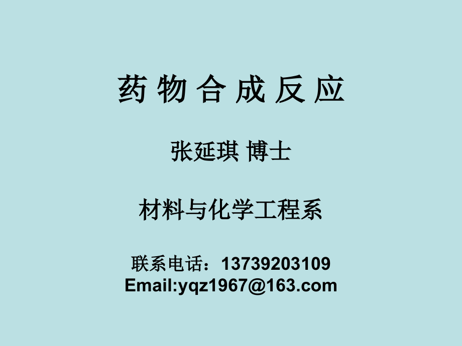 药物合成反应课件.ppt_第1页