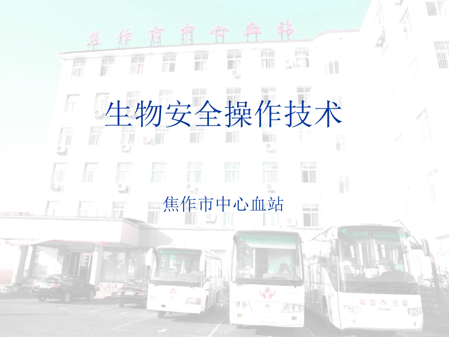 室生物安全-焦作中心血站【可编辑的PPT文档】.ppt_第1页
