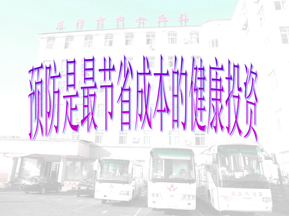 室生物安全-焦作中心血站【可编辑的PPT文档】.ppt_第2页