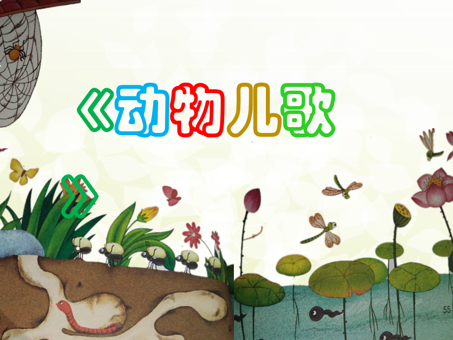 部编小学语文一年级下册《动物儿歌》ppt.ppt_第1页