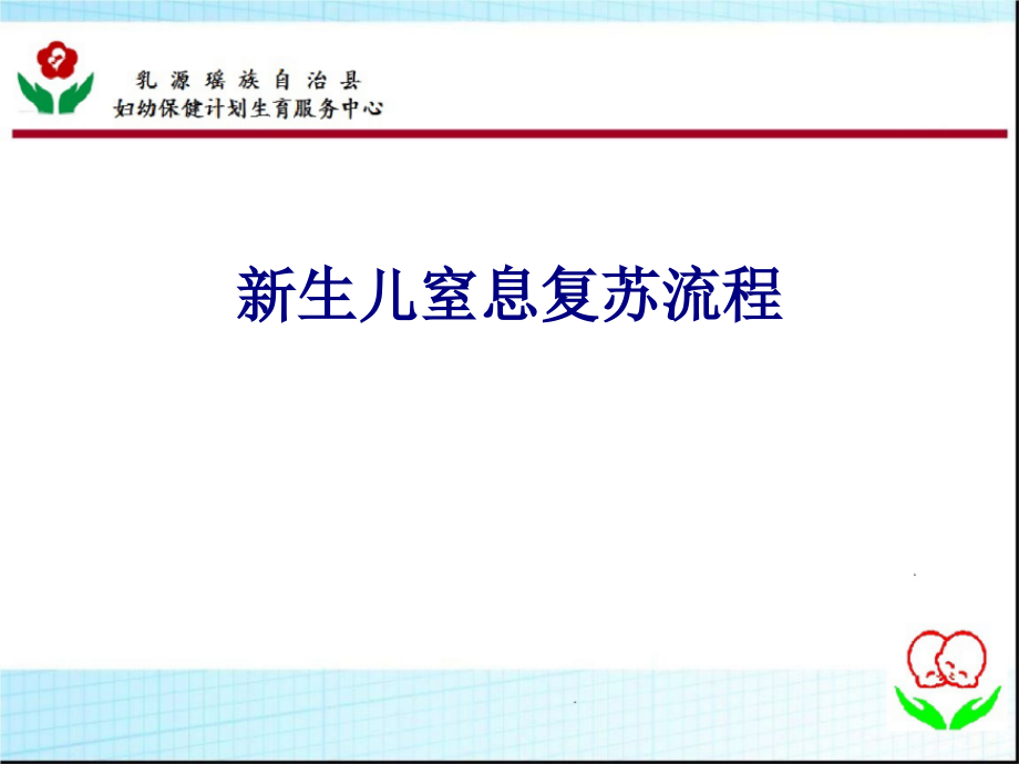 医学新生儿窒息复苏流程专题.ppt_第1页