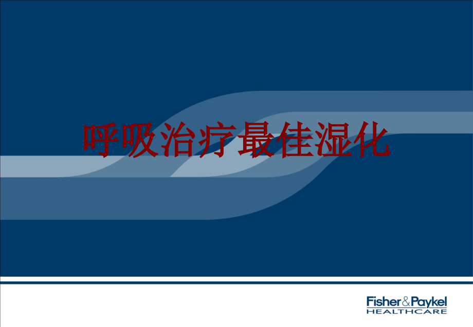 医学呼吸治疗最佳湿化.ppt_第1页