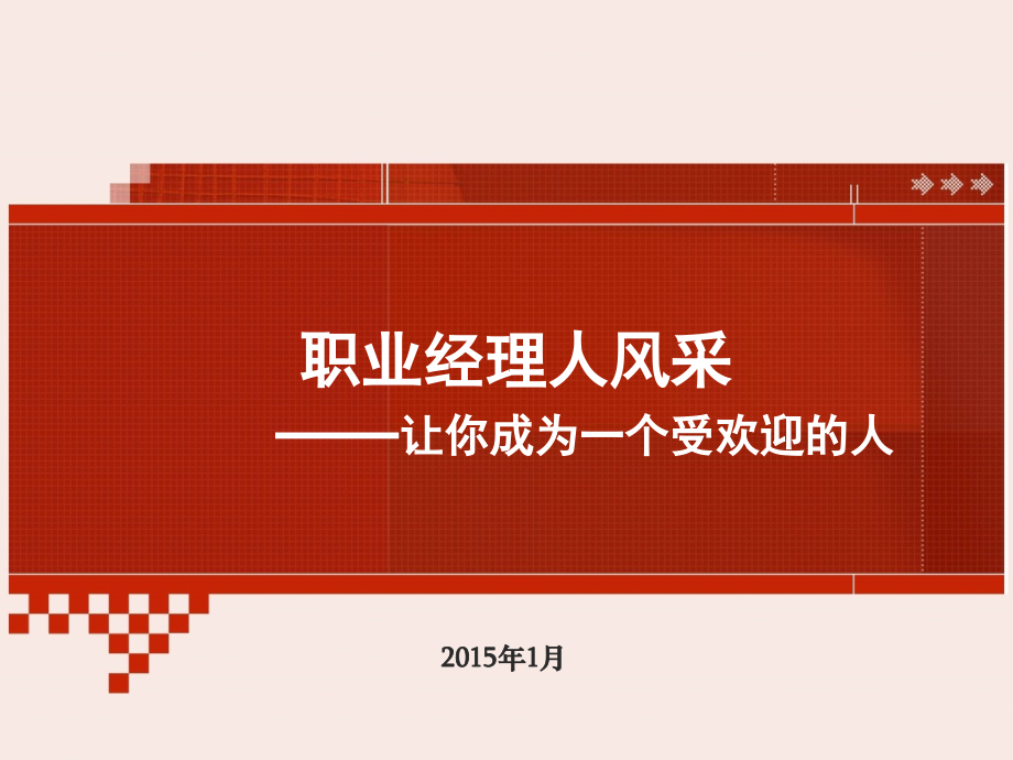 职业经理人风采.ppt_第1页