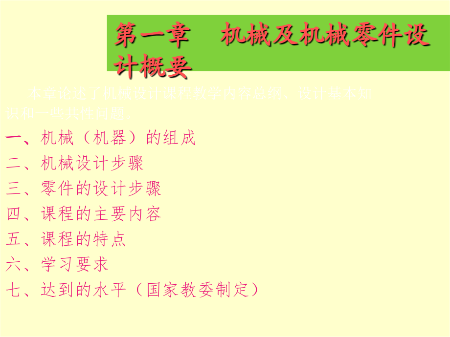 机械设计课件完整版-濮良贵版.ppt_第1页