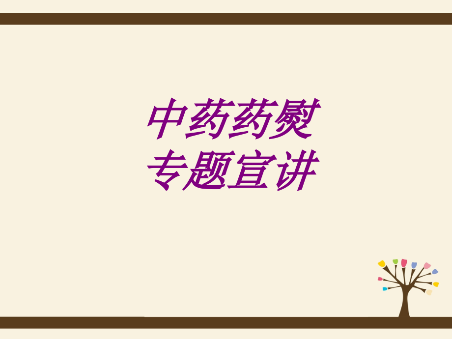 中药药熨专题宣讲.ppt_第1页