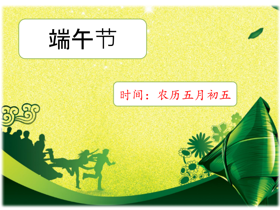部编版一年级下册语文《端午粽》ppt.ppt_第1页