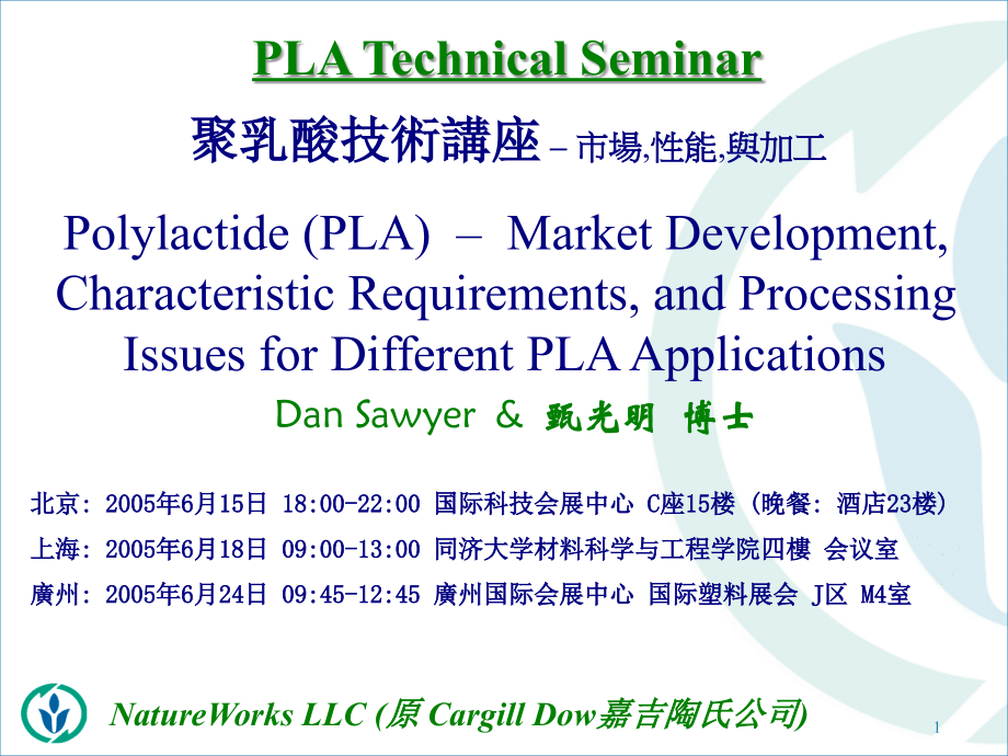 聚乳酸技术讲座.ppt_第1页