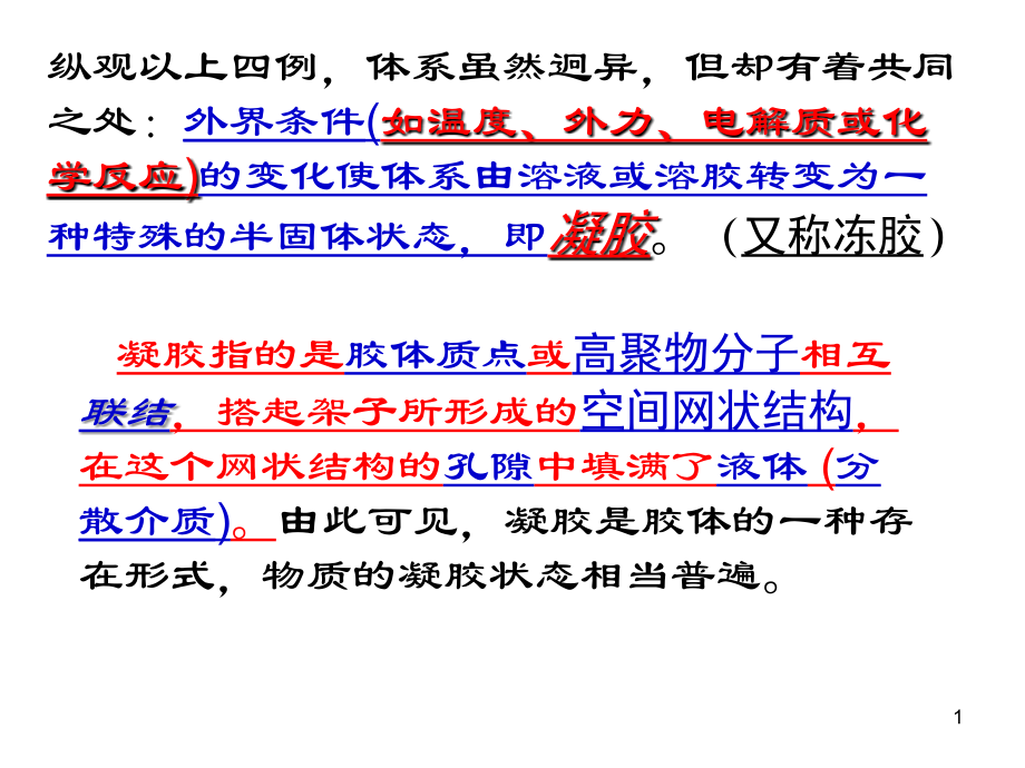凝胶的基本特征.ppt_第1页