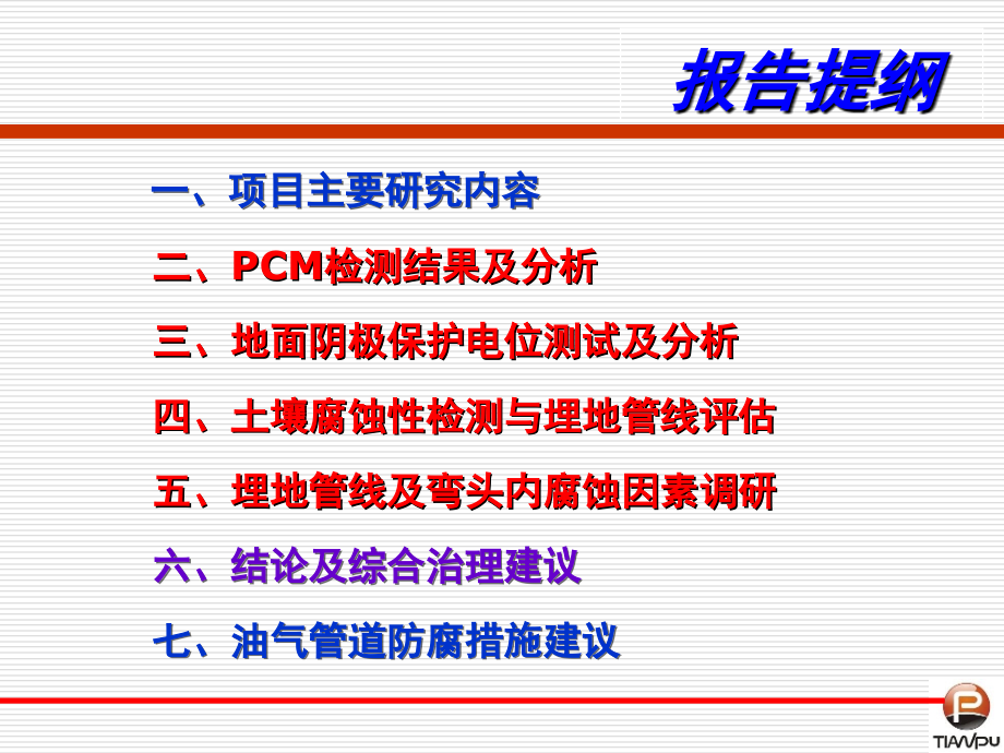 PCM检测管线外防腐层原理和应用.ppt_第2页