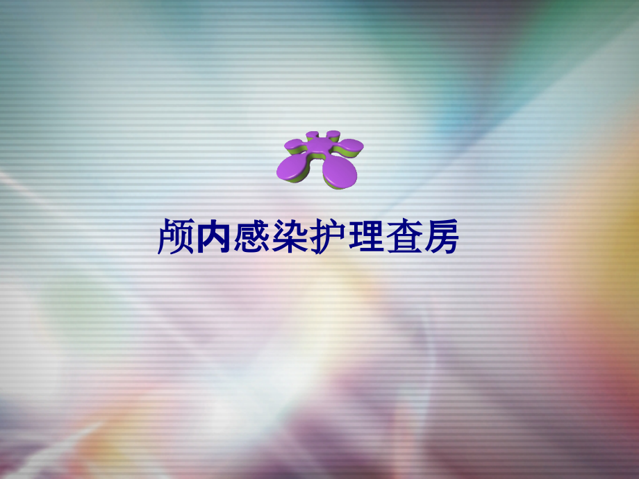 医学颅内感染护理查房专题.ppt_第1页