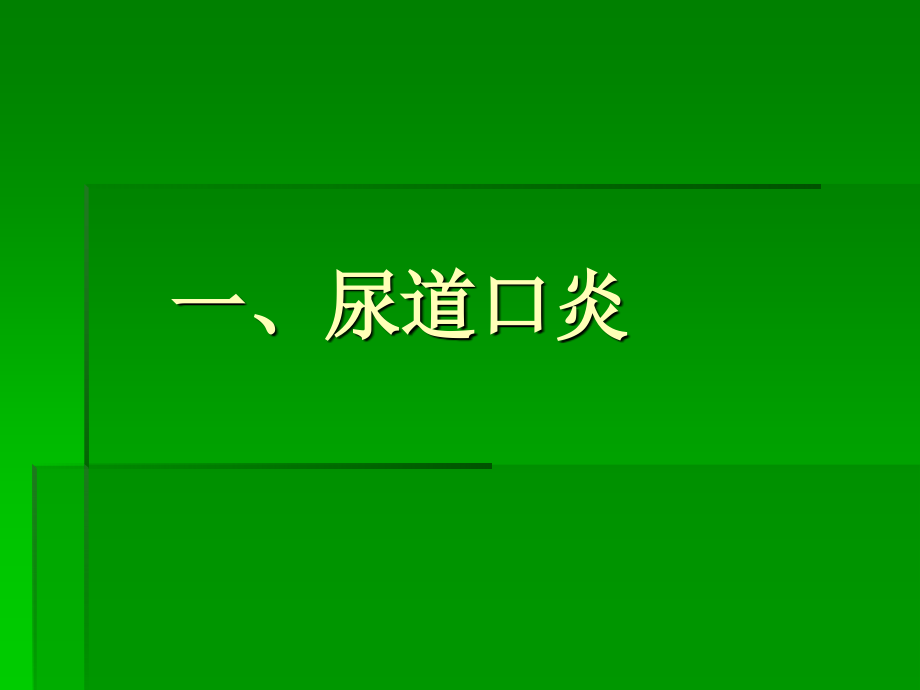 医学课件女性泌尿系统疾病.ppt_第1页