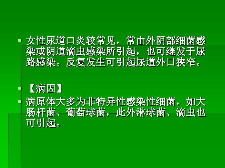 医学课件女性泌尿系统疾病.ppt_第2页