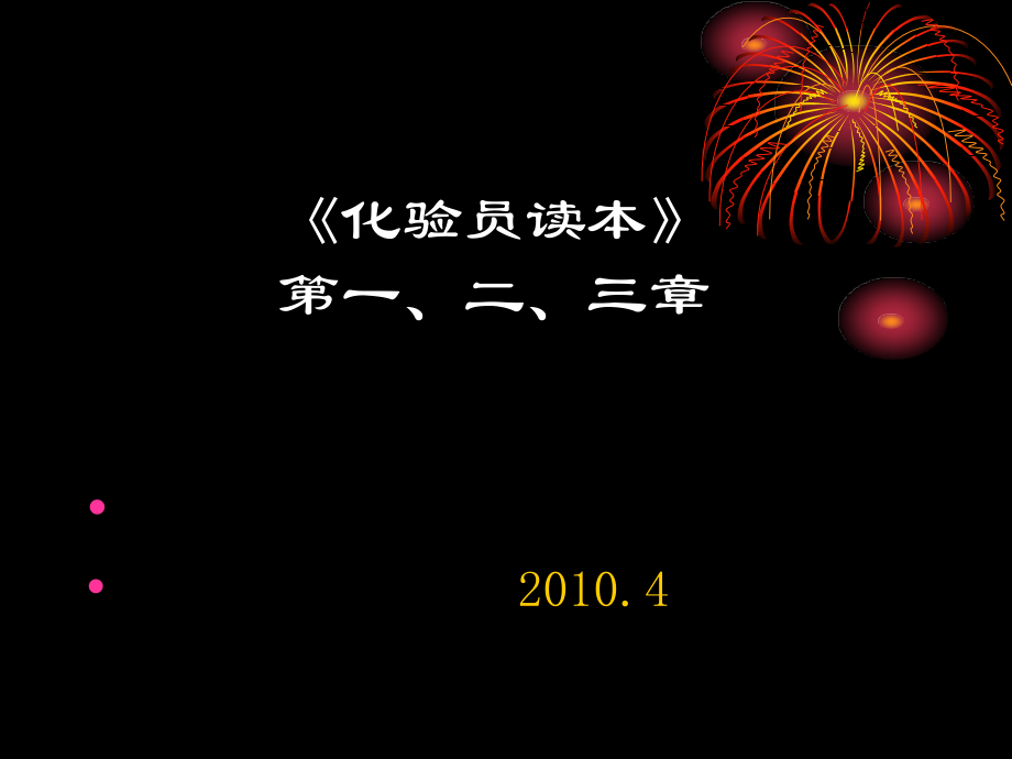 化验员读本一二三章.ppt_第1页