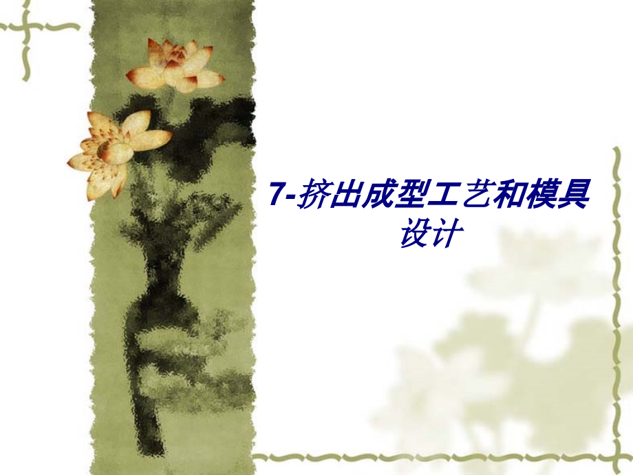 7-挤出成型工艺和模具设计.ppt_第1页