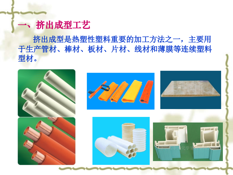 7-挤出成型工艺和模具设计.ppt_第2页