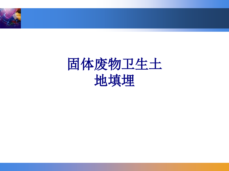 固体废物卫生土地填埋专题.ppt_第1页