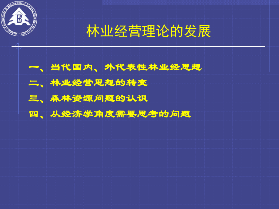 第八讲-林业经营理论的发展.ppt_第2页