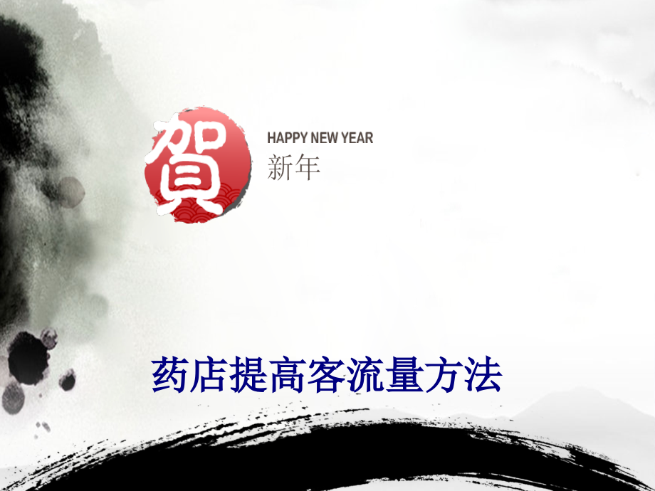 药店提高客流量方法专题.ppt_第1页