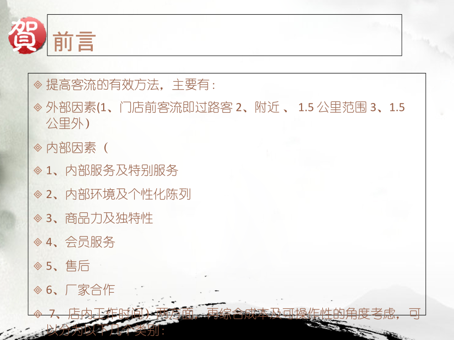 药店提高客流量方法专题.ppt_第2页