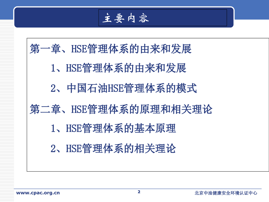 中石油HSE体系简介.ppt_第2页