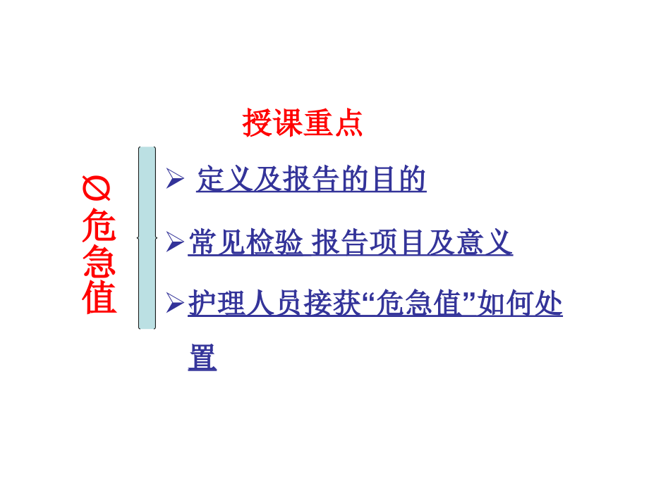 医学常见危急值及处理流程专题医学知识宣讲专题.ppt_第2页