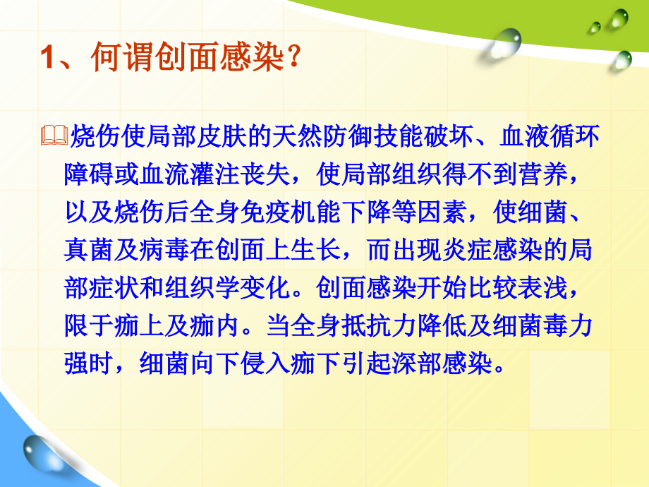 医学课件烧伤感染和抗生素使用.ppt_第1页