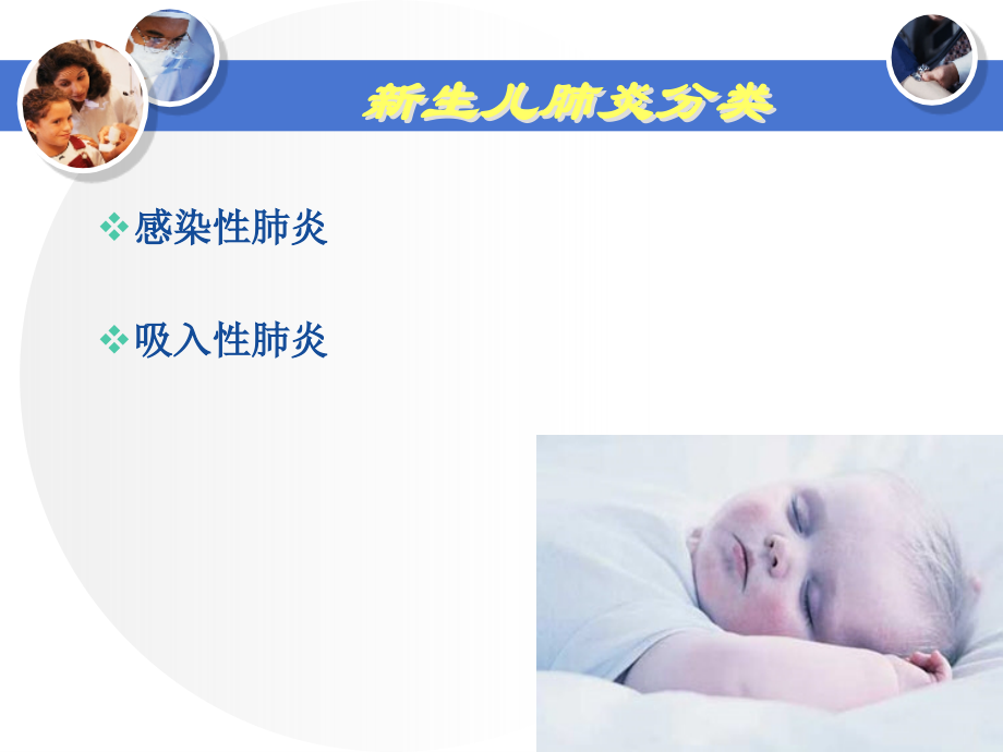 医学课件新生儿肺炎医学知识专题宣讲.ppt_第1页