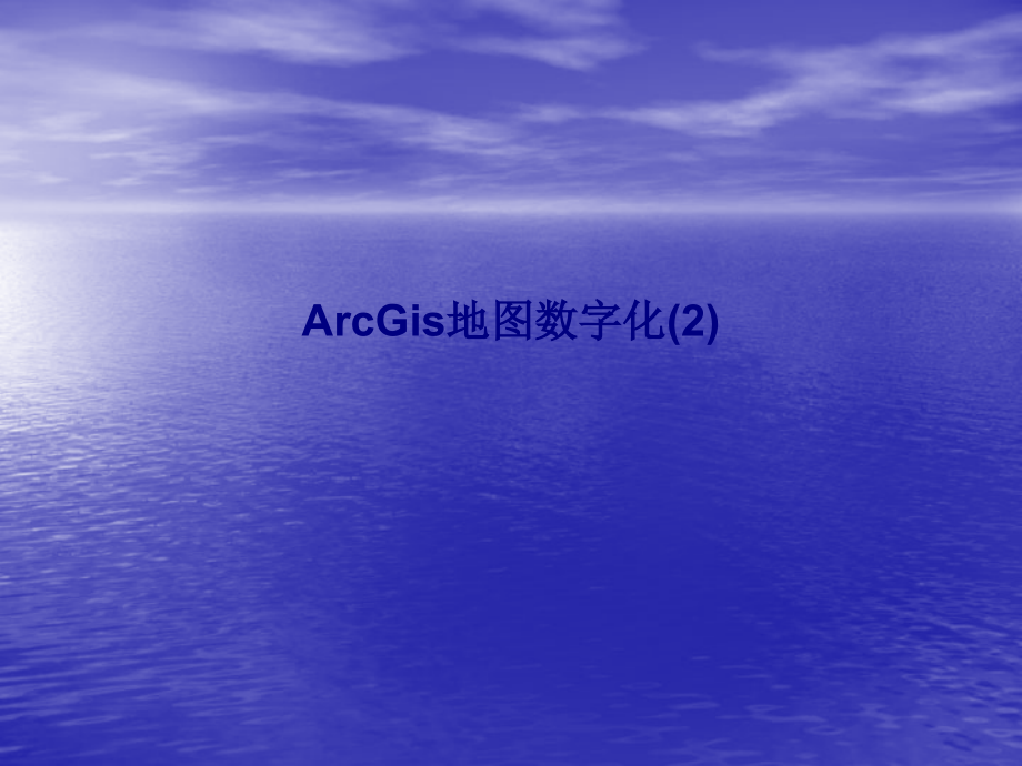 ArcGis地图数字化(2).ppt_第1页