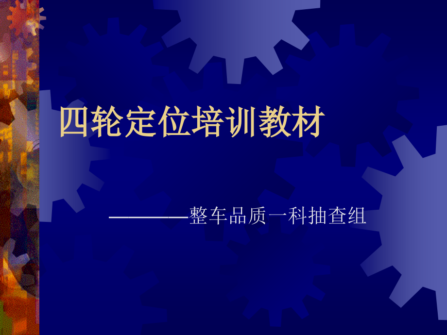 四轮定位ppt.ppt_第1页