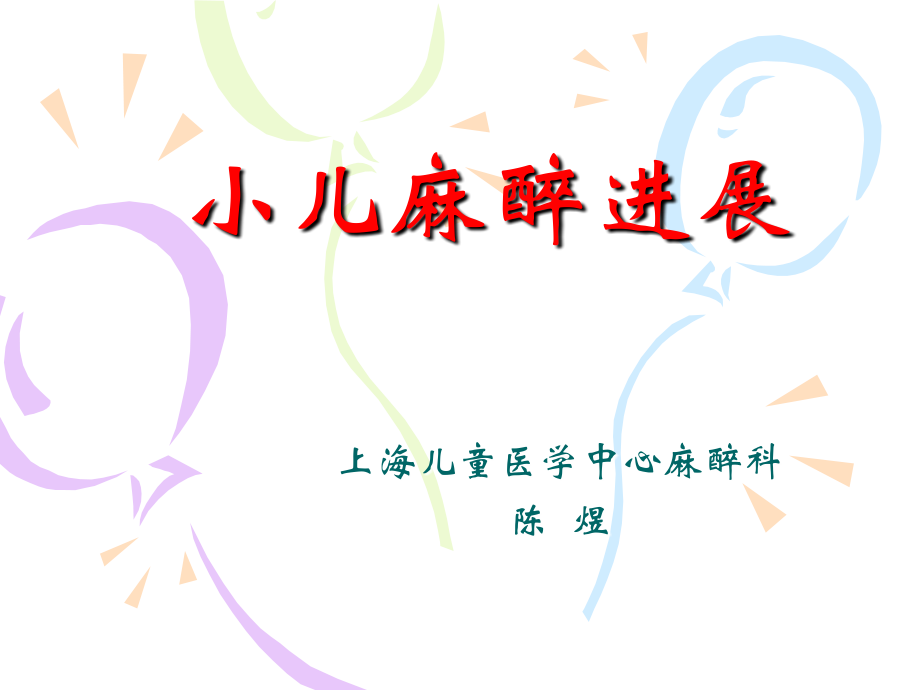 小儿麻醉进展-上海儿童医学中心ppt课件(医学PPT课件).ppt_第1页