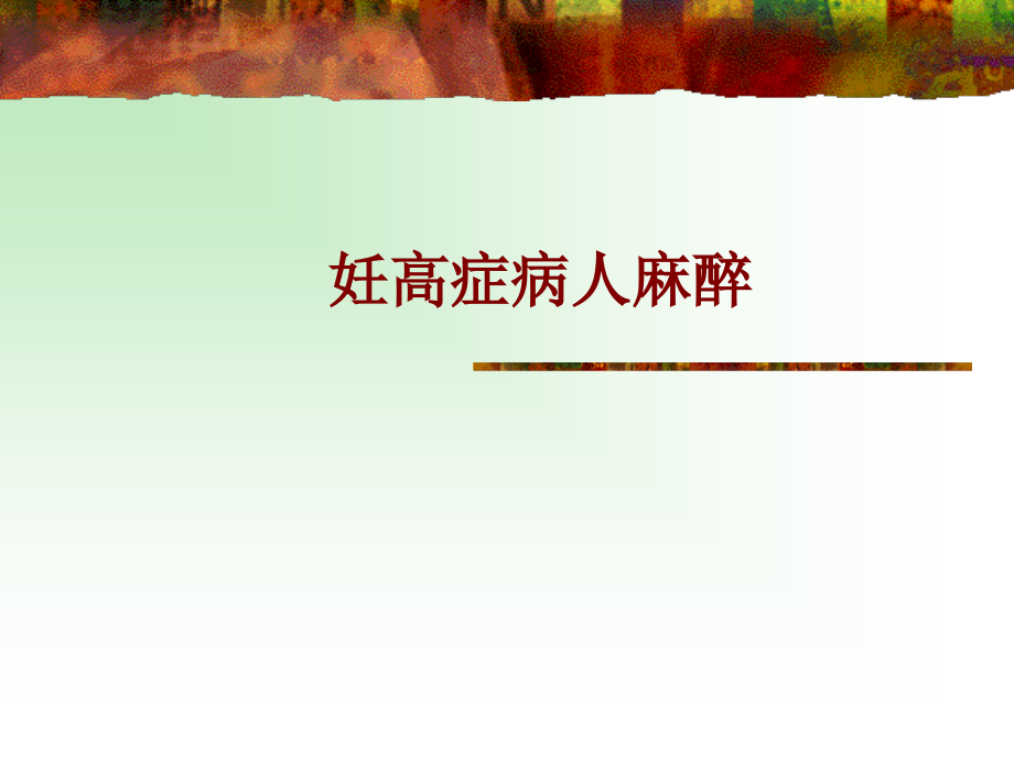 医学妊高症病人麻醉.ppt_第1页