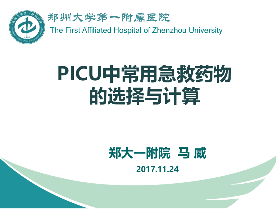 郑州大学第一附属PICU.ppt_第1页